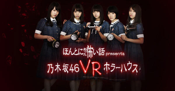 【PS VR】少女需要你！你願意與乃木坂46成員夜遊恐怖病棟嗎？