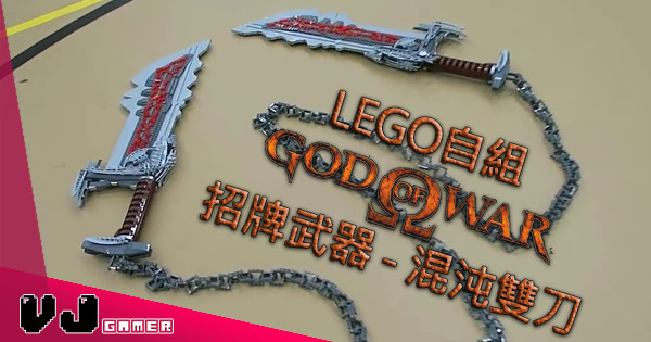 【拎嚟掟】LEGO 自組 God of War 招牌武器 – 混沌雙刀