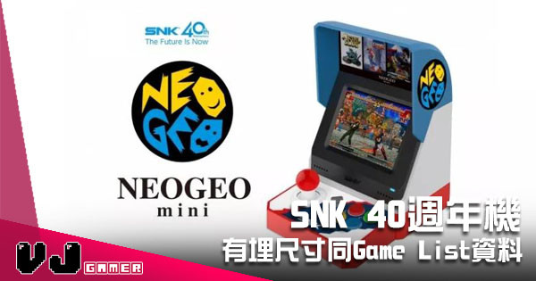 SNK 發布「NEOGEO mini」將收碌多達40隻經典遊戲（有埋 Game List 睇啱先入）