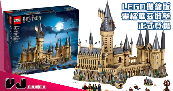【6千塊！】LEGO微縮版本霍格華茲城堡 正式登場