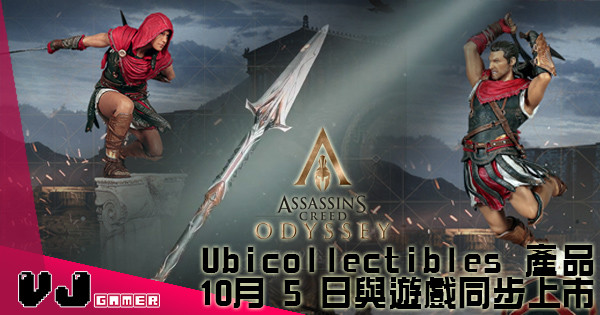 【香港有得訂】《刺客教條：奧德賽》Ubicollectibles 產品 10月 5 日與遊戲同步上市