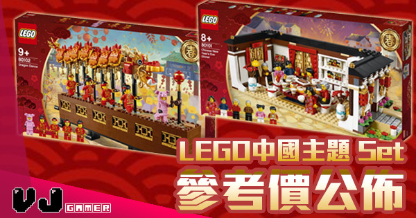 【新年要?多啲利是】LEGO中國主題 Set 參考價公佈