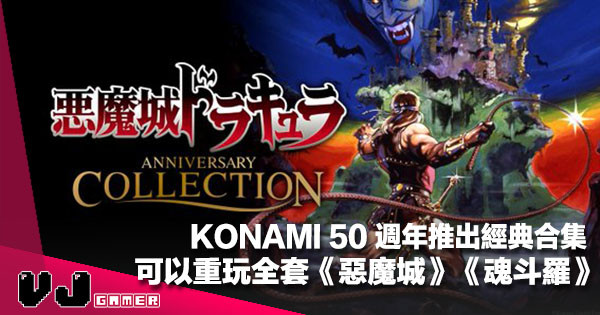 【經典復刻】KONAMI 50 週年推出經典合集《Anniversary Collection》可以重玩全套《惡魔城》《魂斗羅》