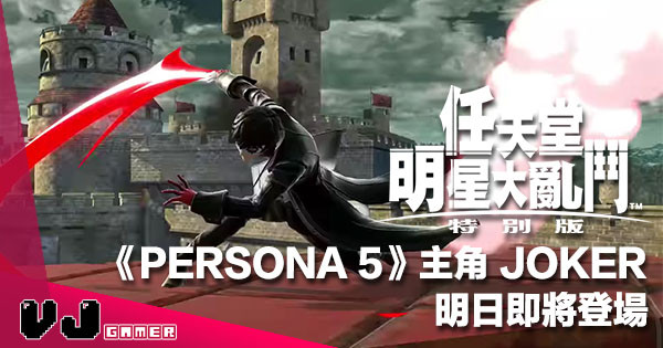 【Fans 注意】《Persona 5》主角 JOKER 明日即將登場《任天堂明星大亂鬥特別版》