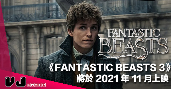 【電影新聞】有排等《FANTASTIC BEASTS 3》 將於 2021 年 11 月上映