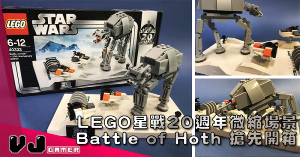 【經典一戰】LEGO 星戰 20週年微縮場景 Battle of Hoth 搶先開箱