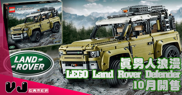 【LEGO快訊】真男人浪漫 LEGO Land Rover Defender 10月開售