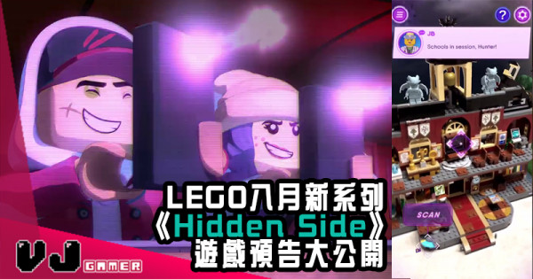【LEGO快訊】八月新系列《Hidden Side》遊戲預告大公開