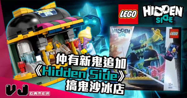 【LEGO快訊】仲有新鬼追加 《Hidden Side》搞鬼沙冰店