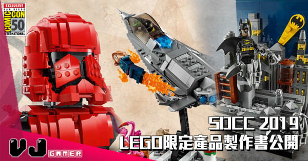 【LEGO快訊】SDCC 2019限定產品製作書公開