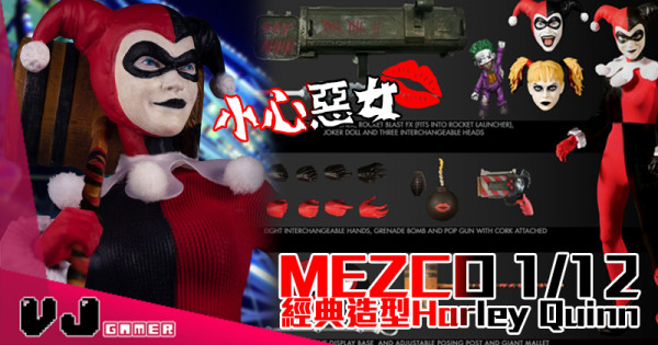 【玩物快訊】MEZCO 1/12 經典造型Harley Quinn 小心惡女