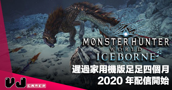 【遊戲新聞】遲過家用機版足足四個月《Monster Hunter World : Iceborne》2020 年配信開始