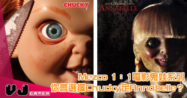 【玩物快訊】Mezco 1：1電影鬼娃系列  你會選擇Chucky定Annabelle？