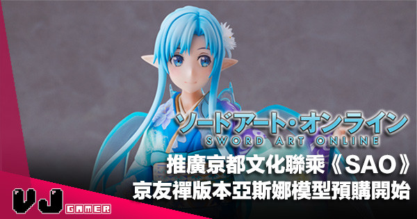 【玩物快訊】推廣京都文化聯乘《SAO》京友禪版本亞斯娜 1／7 模型預購開始
