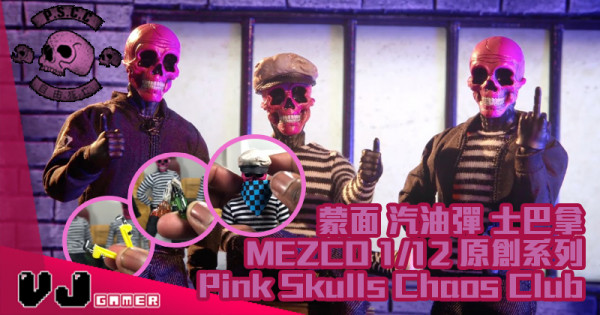 【玩物快訊】蒙面 汽油彈 士巴拿 MEZCO 1/12 原創系列 Pink Skulls Chaos Club