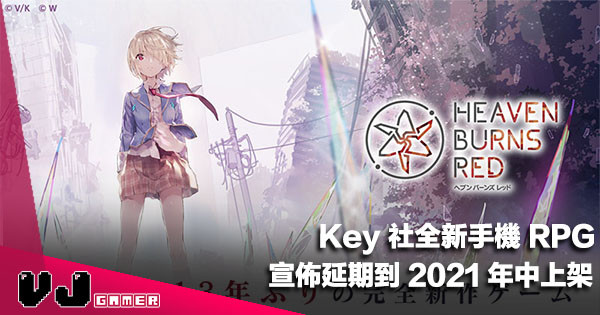 【遊戲新聞】Key 社全新手機 RPG《Heaven Burns Red》宣佈延期到 2021 年中上架