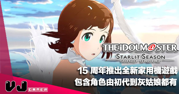 【遊戲新聞】15 周年推出全新家用機遊戲《THE iDOLM@STER Starlit Season》包含角色由初代到灰姑娘都有
