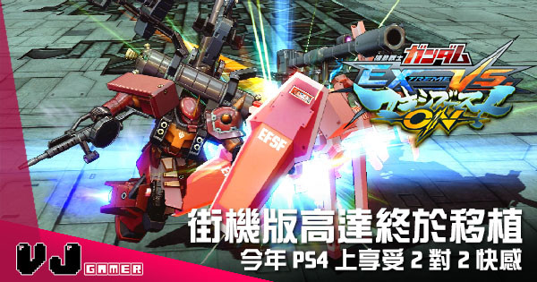 【遊戲新聞】街機版高達終於移植 《Gundam vs Extreme Maxi Boost On》今年 PS4 現身