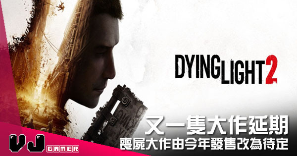 【遊戲新聞】又一隻大作延期 喪屍大作《Dying Light 2》發售日待定
