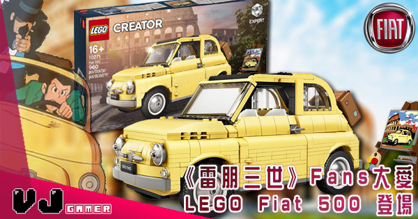 【LEGO快訊】《雷朋三世》Fans大愛 LEGO Fiat 500 三月登場