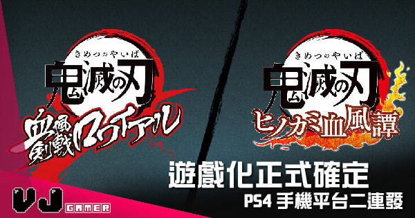 【遊戲新聞】《鬼滅之刃》遊戲化正式確定 PS4手機平台二連發