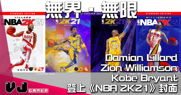 【PR】無界‧無限：Damian Lillard、Zion Williamson、Kobe Bryant登上《NBA 2K21》封面