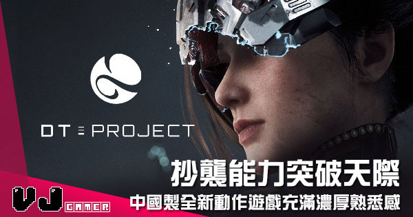 【遊戲新聞】抄襲能力突破天際 《Project DT》中國「製」全新動作遊戲充滿濃厚熟悉感