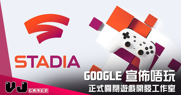 【遊戲新聞】Google 宣佈唔玩 正式關閉遊戲開發工作室