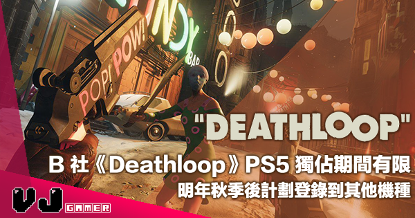 【遊戲新聞】Bethesda 新作《Deathloop》PS5 獨佔期間有限・明年秋季後計劃登錄到其他機種