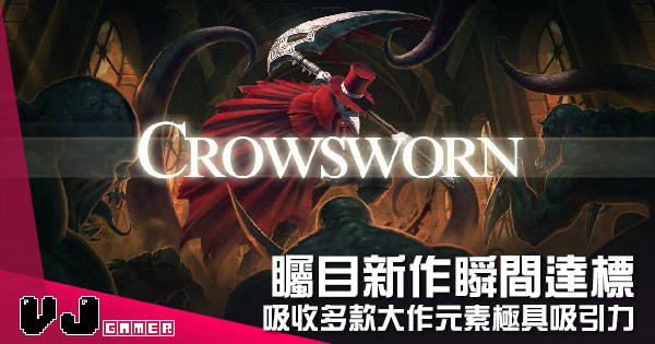 【遊戲介紹】矚目新作瞬間達標 《Crowsworn》吸收多款大作元素極具吸引力