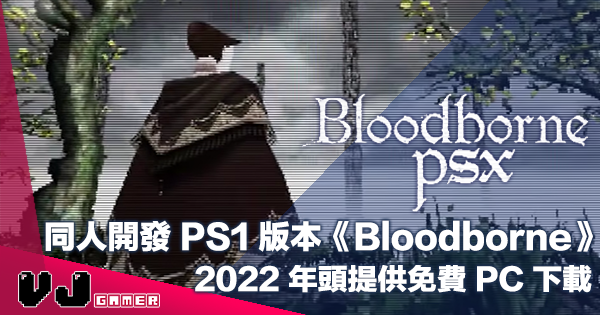 【遊戲新聞】同人開發 PS1 版本《BloodbornePSX》2022 年頭提供免費 PC 下載