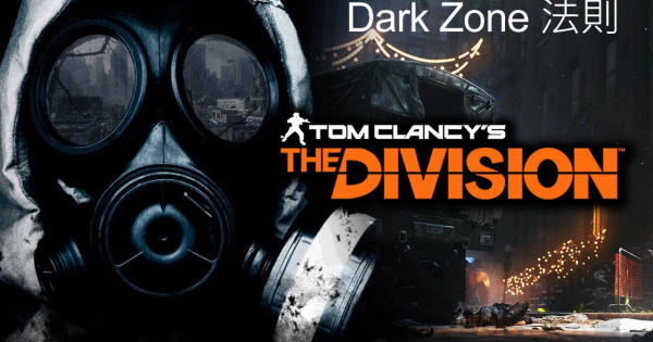 《THE DIVISION 湯姆克蘭西:全境封鎖》DarkZone叛變玩法解說