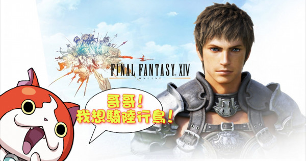 《 Final Fantasy 14 online 》同妖怪手錶 crosssover !?