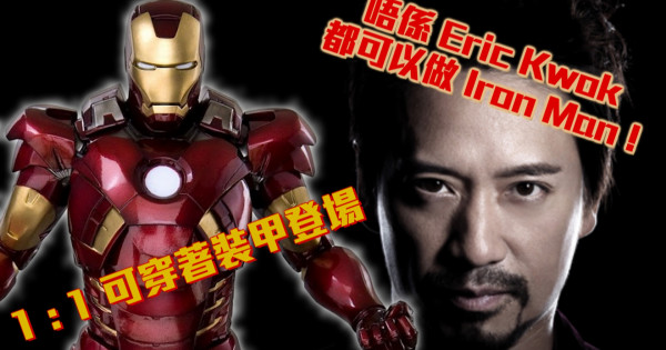 唔係 Eric Kwok 都可以做 Iron Man ! 1 : 1 可穿著裝甲登場 !