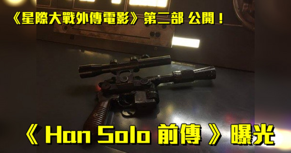 迪士尼宣布開拍 Han Solo 前傳 !