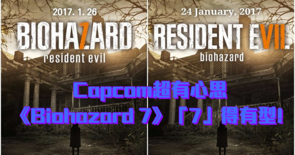 [E3專題] Capcom超有心思，《Biohazard 7》「7」得有型!