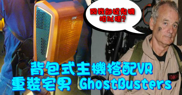 背包式主機撘配VR，重裝宅男 GhostBusters !?