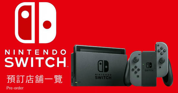 Nintendo Switch 預訂店舖一覽 明日開始接受預訂