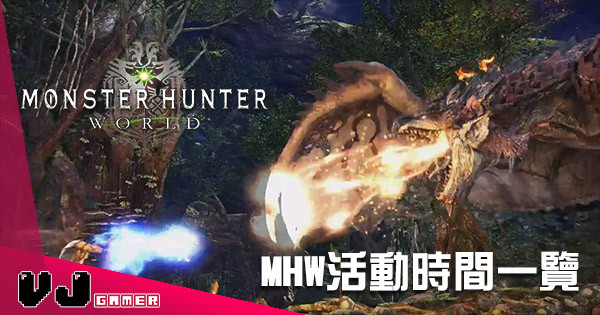 《Monster Hunter：World》官方活動任務時間表