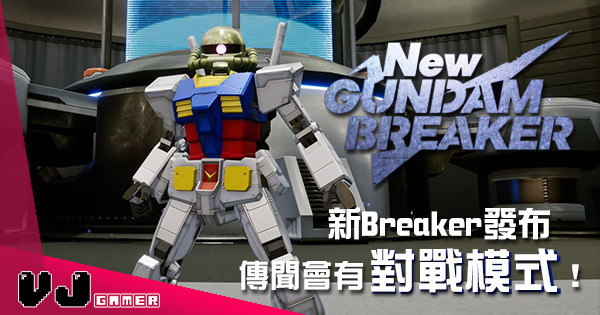新一代《New Gundam Breaker》正式宣布推出 擺脫低清 PSV 拜拜