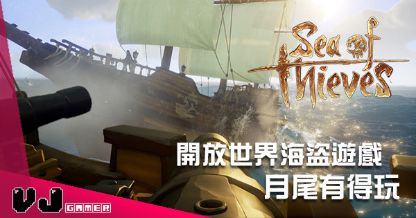 開放世界海盜遊戲《Sea of Thieves》今個月尾有得試玩！