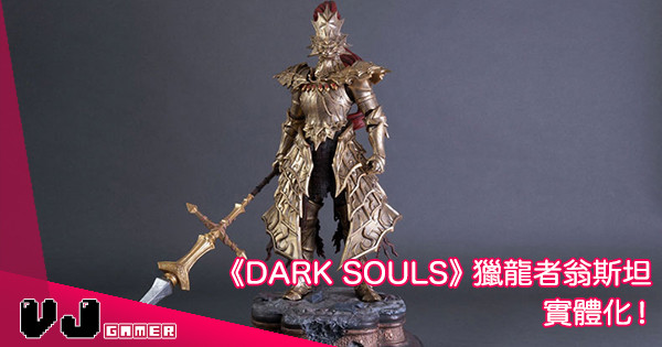 【請好好供奉】《Dark Soul》獵龍者翁斯坦・超精緻雕像 10月上市！