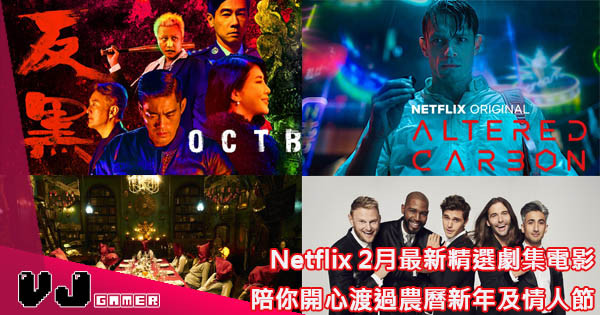 【放長假唔悶】Netflix 2月最新精選劇集電影 陪你開心渡過農曆新年及情人節