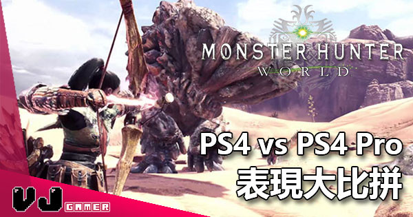 《Monster Hunter：World》PS4 vs PS4 Pro 畫面表現及流暢度比較！