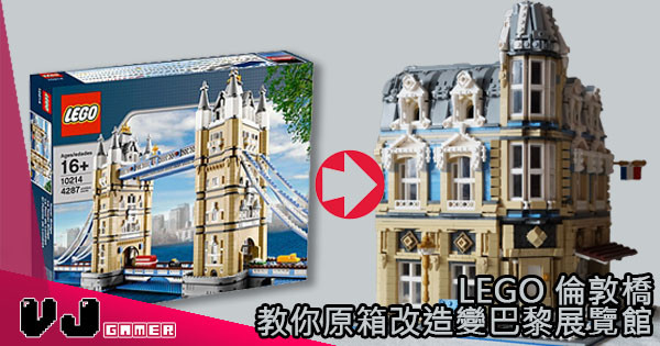 【大變身】LEGO 倫敦橋教你原箱改造變巴黎展覽館