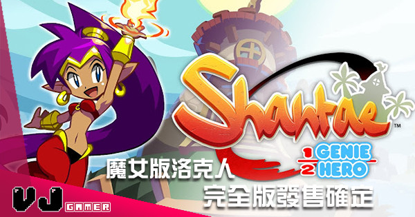 魔女版洛克人《Shantae: Half-Genie Hero 完全版》將於夏季初發售