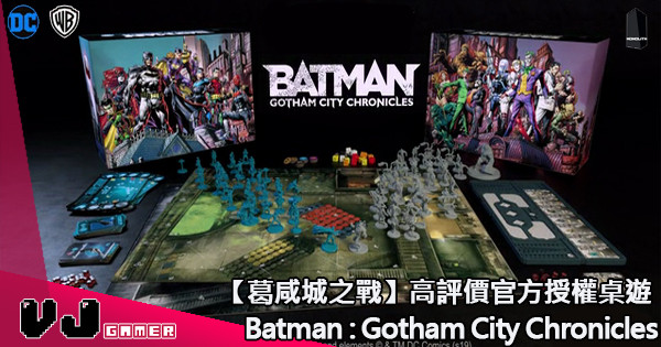 【葛咸城之戰】高評價官方授權桌遊 Batman : Gotham City Chronicles