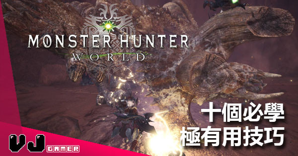 《Monster Hunter：World》十個必學極有用技巧