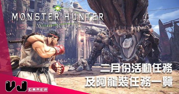 《Monster Hunter：World》2月份活動任務以及《Street Fighter V》阿龍裝任務詳情