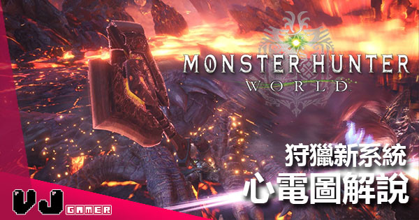 《Monster Hunter：World》必學！ 魔物心電圖解說！